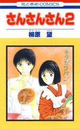 さんさんさん 2 冊セット 全巻