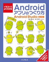 イラストでよくわかるAndroidアプリのつくり方―Android Studio対応版