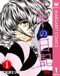 ニキの日記 ～悪魔小説家はヒトの愛憎をつむぐ～ 1