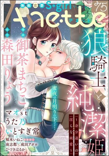 無敵恋愛S*girl Anette蜜夜は月明りの下で…　Vol.75