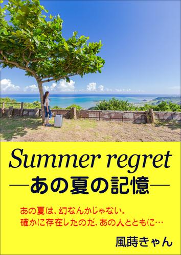Summer regret ～あの夏の記憶～