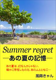 Summer regret ～あの夏の記憶～