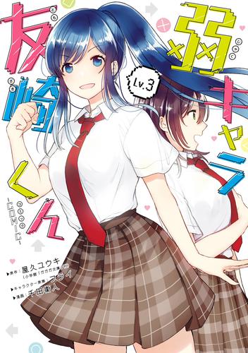 弱キャラ友崎くん-ＣＯＭＩＣ- 3巻