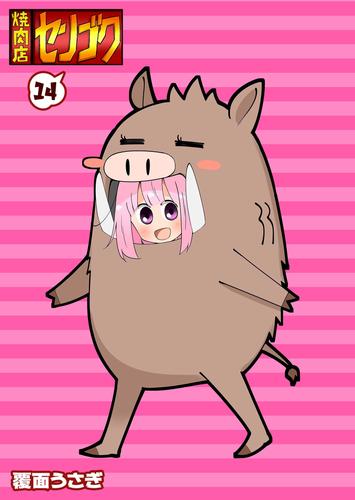 焼肉店センゴク（１４）