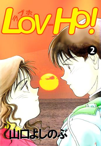 ＬＯＶ－ＨＯ！ 2巻