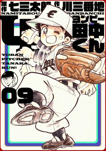 電子版 4p田中くん 9巻 七三太朗 川三番地 漫画全巻ドットコム