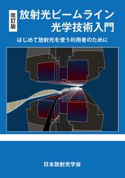 改訂版　放射光ビームライン光学技術入門　～はじめて放射光を使う利用者のために～