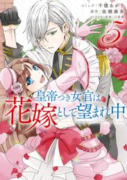 皇帝つき女官は花嫁として望まれ中 5 冊セット 最新刊まで