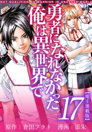 勇者になれなかった俺は異世界で　電子連載版 17巻