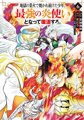 地獄の業火で焼かれ続けた少年。最強の炎使いとなって復活する。（６）