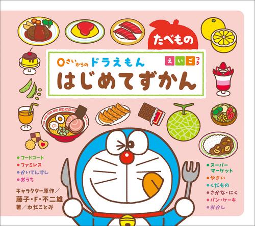 電子版 ０さいからの ドラえもん はじめてずかん 4 冊セット 最新刊まで 藤子 ｆ 不二雄 わだことみ 酒巻バレット有里 漫画全巻ドットコム