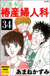 こちら椿産婦人科（分冊版）　【第34話】