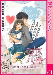 イマ恋―15歳、年上大学生に初恋！？―［連載版］ 1