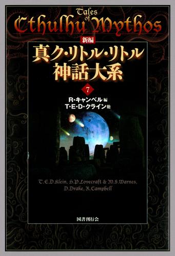 新編 真ク・リトル・リトル神話大系 7 冊セット 最新刊まで | 漫画全巻 