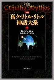 新編 真ク・リトル・リトル神話大系 7 冊セット 最新刊まで