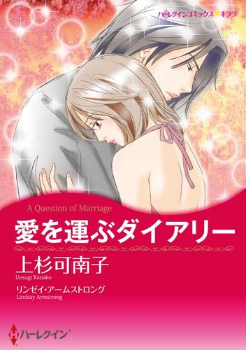 愛を運ぶダイアリー【分冊】 1巻