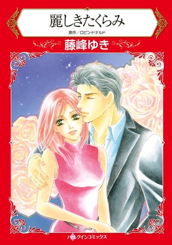 麗しきたくらみ【分冊】 11巻