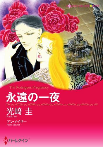 永遠の一夜【分冊】 5巻