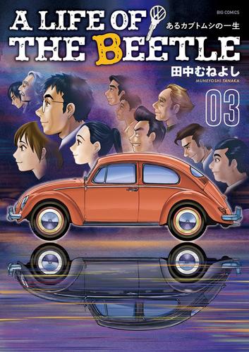 A LIFE OF THE BEETLE－あるカブトムシの一生－ 3 冊セット 全巻