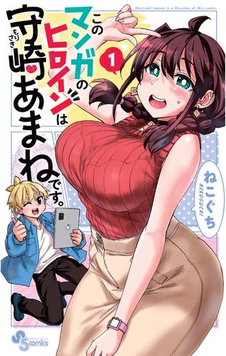 このマンガのヒロインは守崎あまねです。（１）