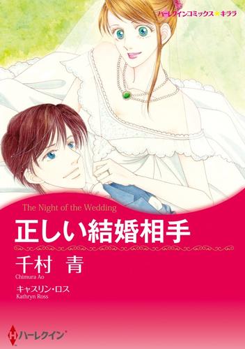 正しい結婚相手【分冊】 1巻