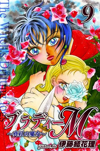 ブラディーM~真紅の魔女~ 9 冊セット 全巻