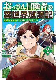 おっさん冒険者の異世界放浪記 (2) 若返りスキルで地道に生き延びる 【電子限定おまけ付き】