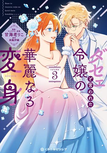 ダセェと言われた令嬢の華麗なる変身 3 冊セット 最新刊まで