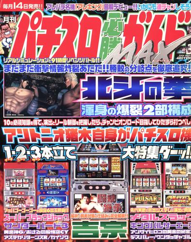 パチスロ必勝ガイドMAX2004年3月号