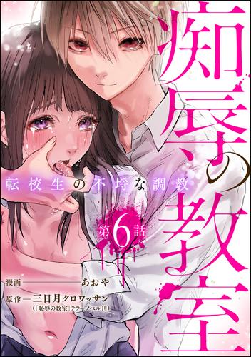 痴辱の教室 転校生の不埒な調教（分冊版）　【第6話】