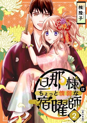 旦那様はちょっと惰弱な宿曜師　単行本版 2 冊セット 最新刊まで