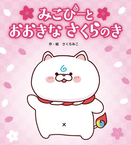 みこぴーと おおきな さくらのき