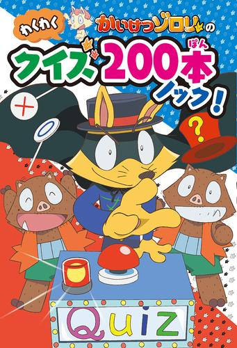 かいけつゾロリのわくわくクイズ200本ノック!