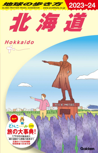 地球の歩き方 北海道 2023〜2024(全1冊)