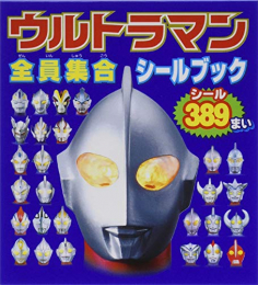 ウルトラマン全員集合シールブック(シールだいすきブック)