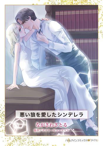 悪い狼を愛したシンデレラ (1巻 全巻)