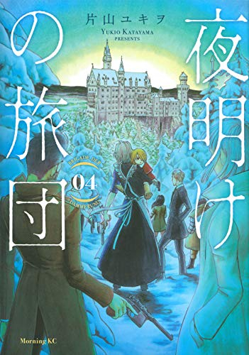 夜明けの旅団(1-4巻 全巻)