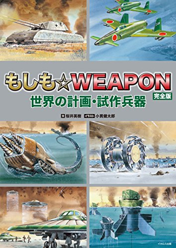 もしも☆WEAPON<完全版>