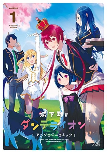 城下町のダンデライオン アンソロジーコミック (1巻 最新刊)