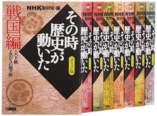 NHKその時歴史が動いたコミック版 戦国編 8冊セット | 漫画全巻ドットコム