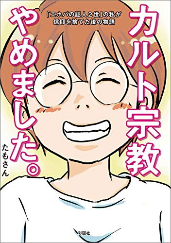 カルト宗教やめました。〜「エホバの証人2世」の私が信仰を捨てた後の物語〜 (1巻 全巻)