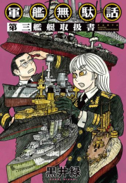 軍艦無駄話 (全3冊)