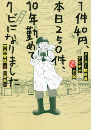 1件40円、本日250件、10年勤めてクビになりました メーター検針員テゲテゲ漫画日記 (1巻 全巻)