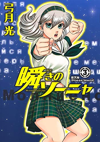 瞬きのソーニャ 1 3巻 最新刊 漫画全巻ドットコム