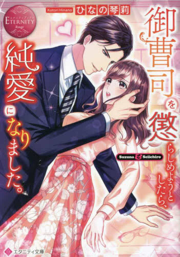 [ライトノベル]御曹司を懲らしめようとしたら、純愛になりました。 (全1冊)