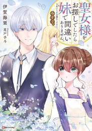 [ライトノベル]聖女様をお探しでしたら妹で間違いありません。さあどうぞお連れください、今すぐ。 (全1冊)