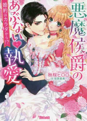 [ライトノベル]悪魔侯爵のあぶない執愛〜婚約はカラダから!?〜 (全1冊)