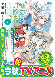 [ライトノベル]妹さえいればいい。(7) ドラマCD付き限定特装版