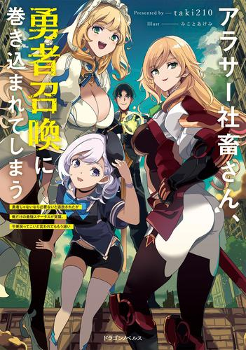 [ライトノベル]アラサー社畜さん、勇者召喚に巻き込まれてしまう 〜勇者じゃないなら必要ないと追放されたが俺だけの最強ステータスが覚醒。今更戻ってこいと言われてももう遅い〜 (全1冊)