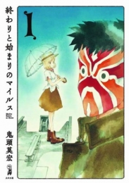 終わりと始まりのマイルス (1巻 全巻)